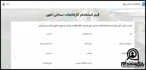فرم استخدام خارخانجات نساجی خوی